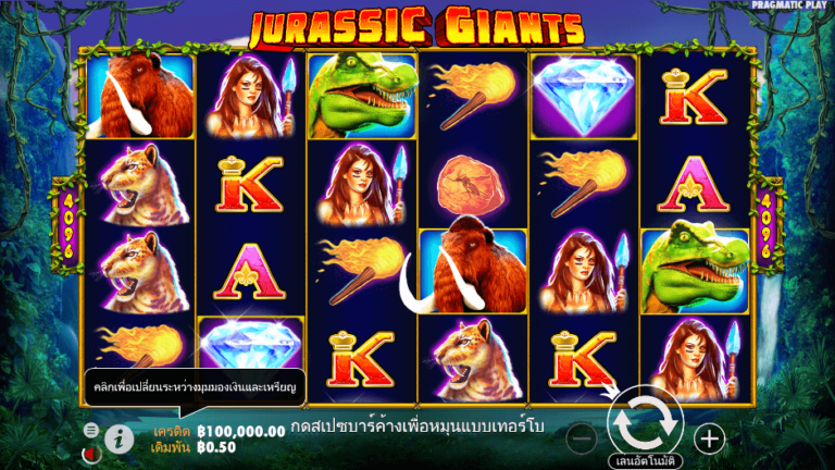 Jurassic Giants สล็อต Pragmatic Play