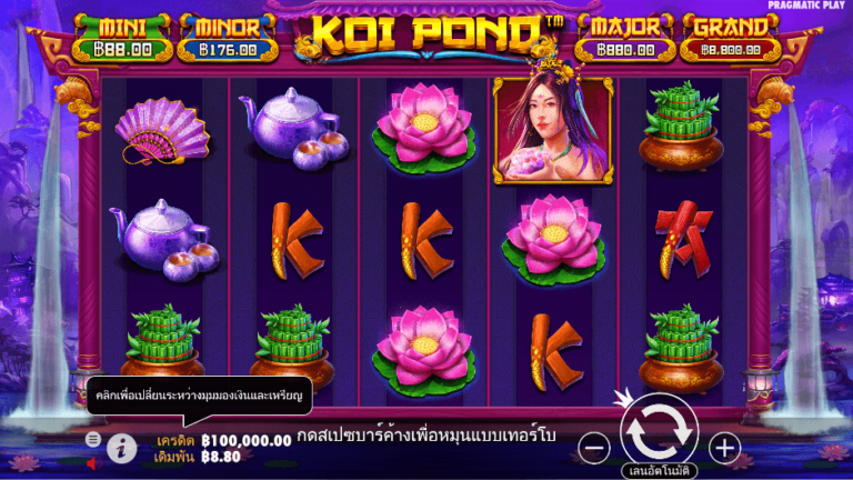 Koi Pond สล็อต Pragmatic Play