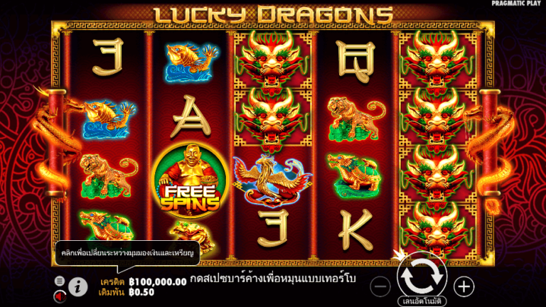 Lucky Dragons สล็อต Pragmatic Play