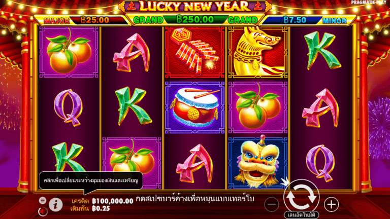Lucky New Year สล็อต Pragmatic Play