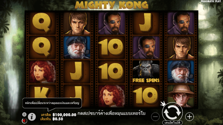 Mighty Kong สล็อต Pragmatic Play