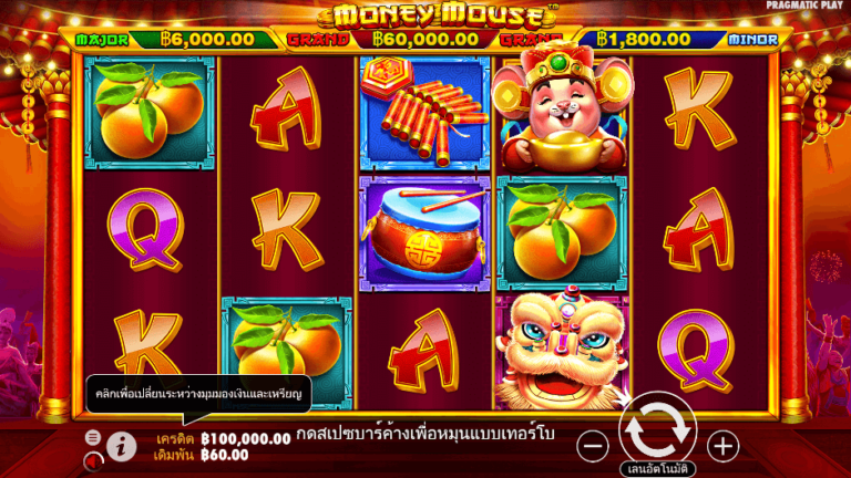 Money Mouse สล็อต Pragmatic Play