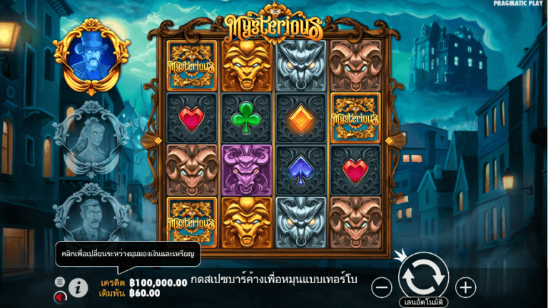 Mysterious สล็อต Pragmatic Play