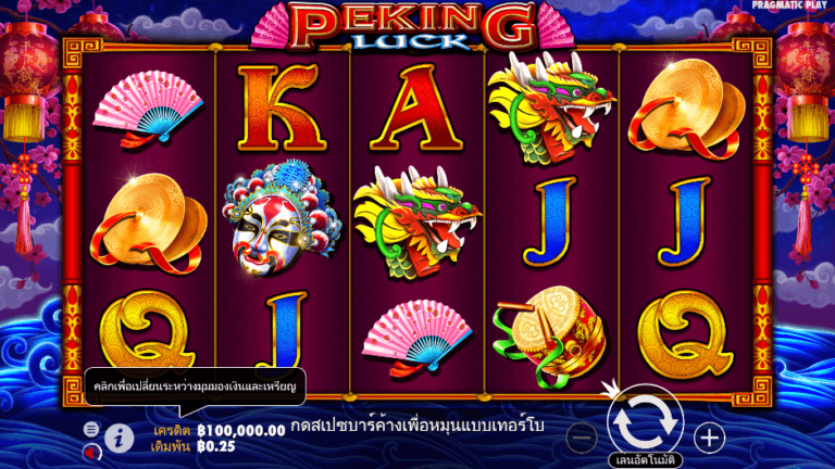 Peking Luck สล็อต Pragmatic Play
