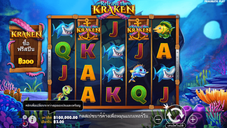 Release the Kraken สล็อต Pragmatic Play