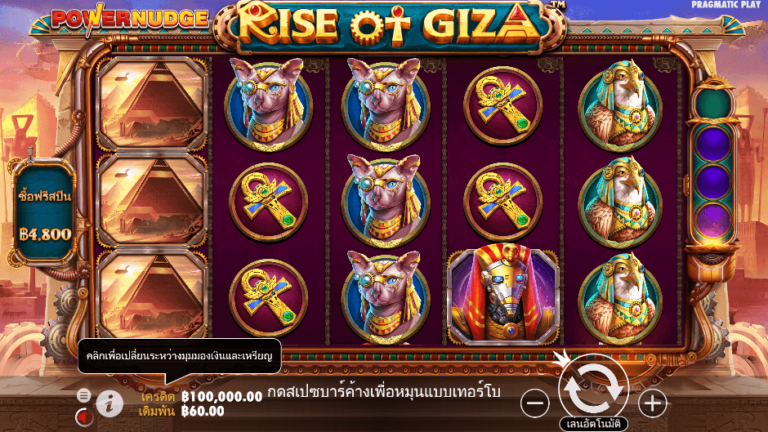 Rise of Giza PowerNudge สล็อต Pragmatic Play