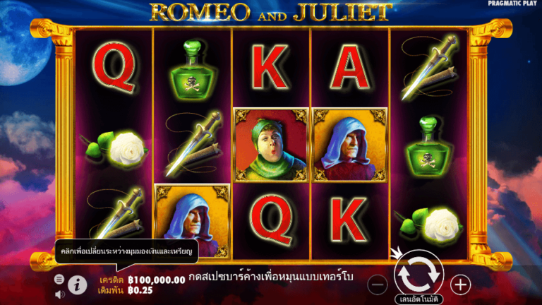 Romeo and Juliet สล็อต Pragmatic Play