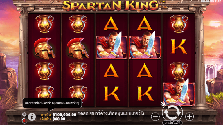 Spartan King สล็อต Pragmatic Play