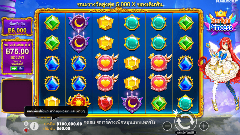 Starlight Princess สล็อต Pragmatic Play