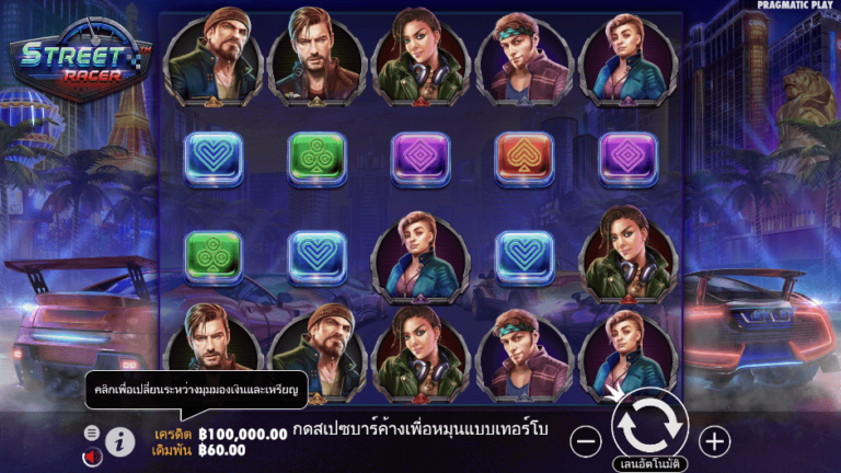 Street Racer สล็อต Pragmatic Play