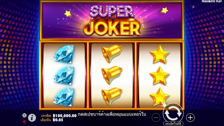 Super Joker สล็อต Pragmatic Play