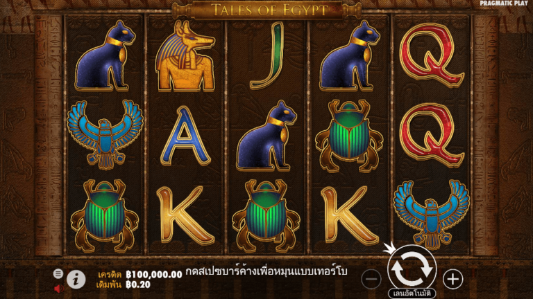 Tales of Egypt สล็อต Pragmatic Play