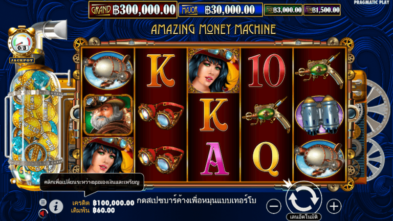 The Amazing Money Machine สล็อต Pragmatic Play