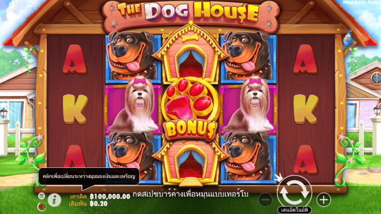 The Dog House สล็อต Pragmatic Play