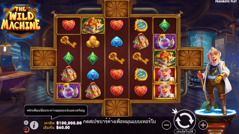 The Wild Machine สล็อต Pragmatic Play