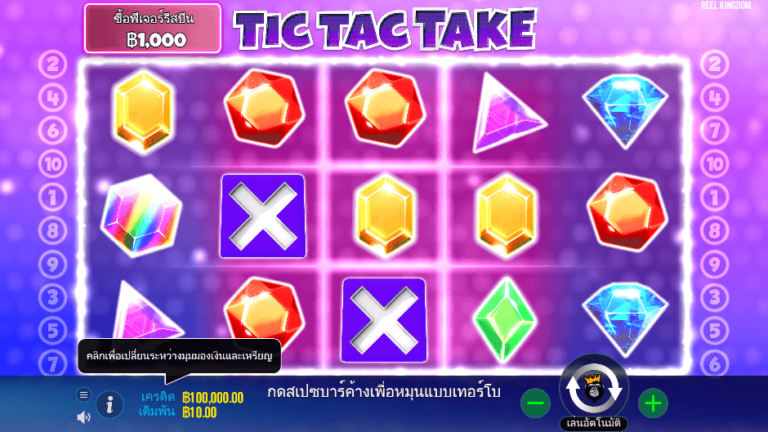 Tic Tac Take สล็อต Pragmatic Play