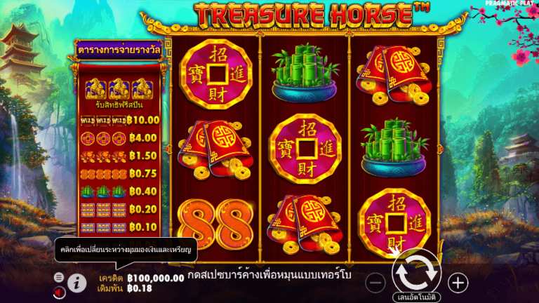 Treasure Horse สล็อต Pragmatic Play