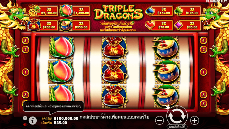 Triple Dragons สล็อต Pragmatic Play