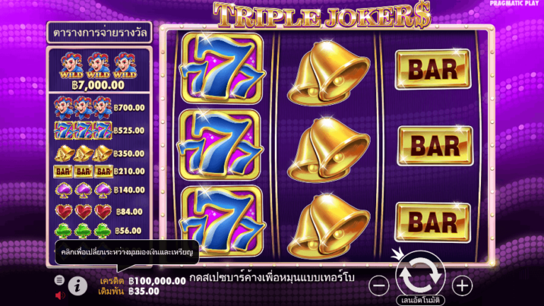 Triple Jokers สล็อต Pragmatic Play