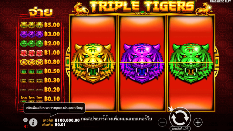 Triple Tigers สล็อต Pragmatic Play