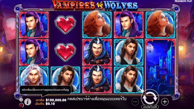 Vampires vs Wolves สล็อต Pragmatic Play
