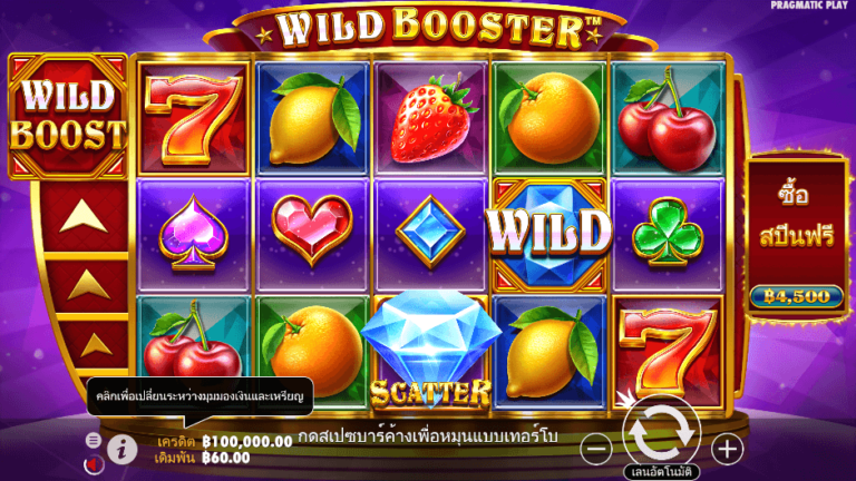 Wild Booster สล็อต Pragmatic Play