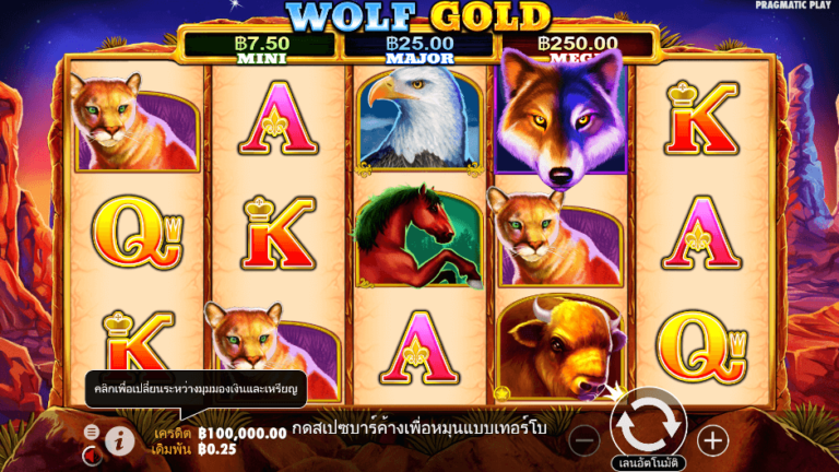 Wolf Gold สล็อต Pragmatic Play